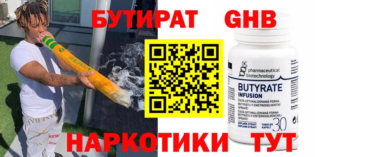 БУТИРАТ 1.4BDO Лосино-Петровский